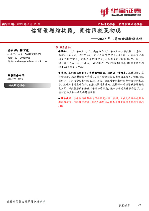 2022年5月份金融数据点评：信贷量增结构弱，宽信用效果初现