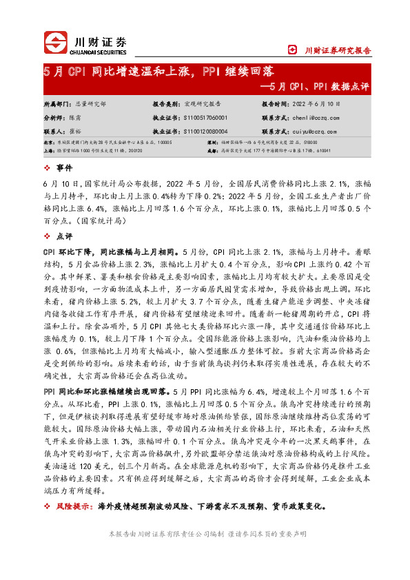 5月CPI、PPI数据点评：5月CPI同比增速温和上涨，PPI继续回落