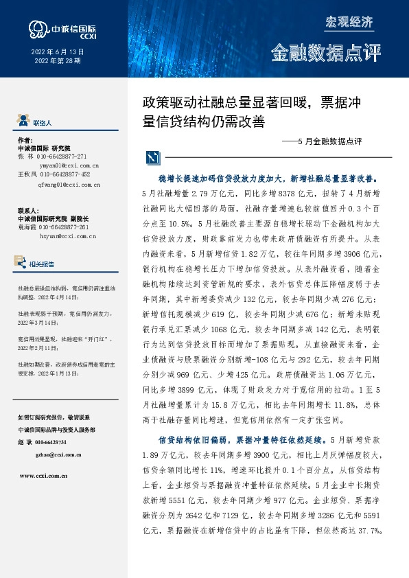 5月金融数据点评：政策驱动社融总量显著回暖，票据冲量信贷结构仍需改善