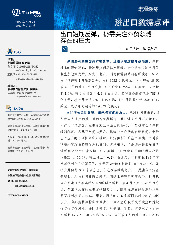 5月进出口数据点评：出口短期反弹，仍需关注外贸领域存在的压力