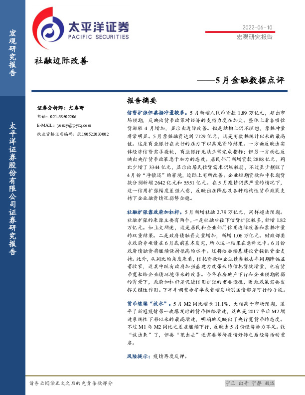 5月金融数据点评：社融边际改善