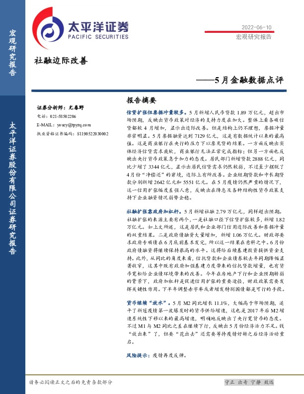 5月金融数据点评：社融边际改善