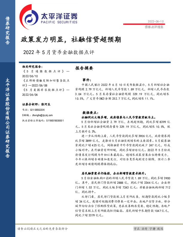 2022年5月货币金融数据点评：政策发力明显，社融信贷超预期
