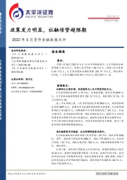 2022年5月货币金融数据点评：政策发力明显，社融信贷超预期