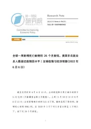 全球疫情与经济观察：全球一周新增死亡病例创26个月新低，美国非农就业总人数接近疫情前水平