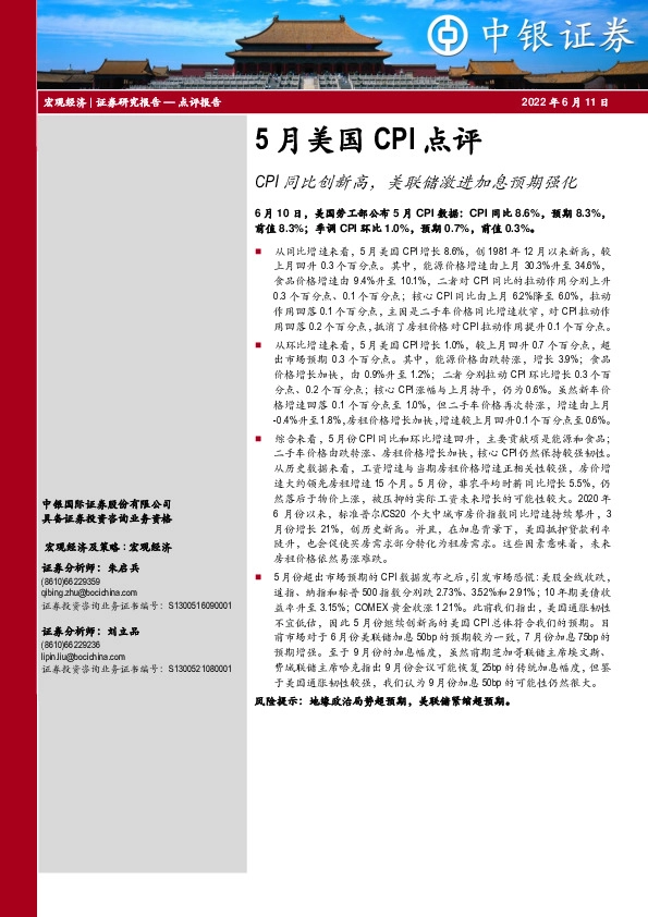 5月美国CPI点评：CPI同比创新高，美联储激进加息预期强化