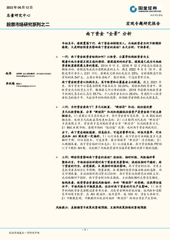 股票市场研究系列之二：南下资金“全景”分析