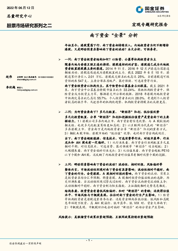 股票市场研究系列之二：南下资金“全景”分析
