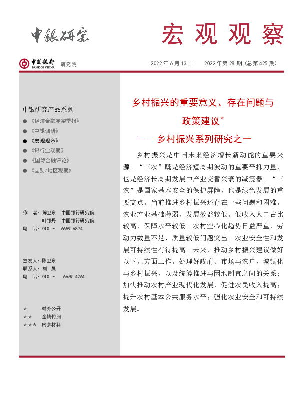 宏观观察2022年第28期（总第425期）：乡村振兴系列研究之一-乡村振兴的重要意义、存在问题与政策建议