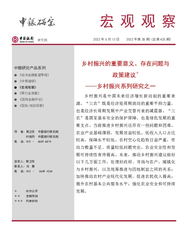 宏观观察2022年第28期（总第425期）：乡村振兴系列研究之一-乡村振兴的重要意义、存在问题与政策建议