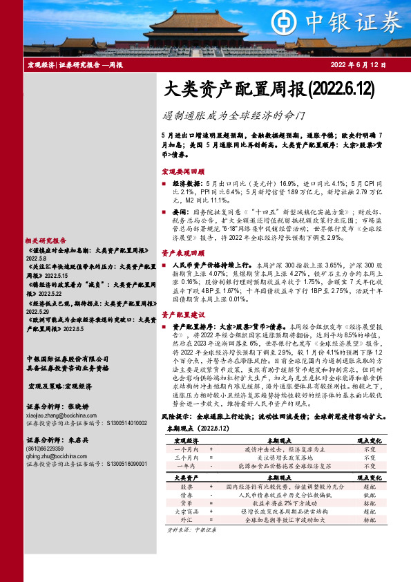 大类资产配置周报：遏制通胀成为全球经济的命门