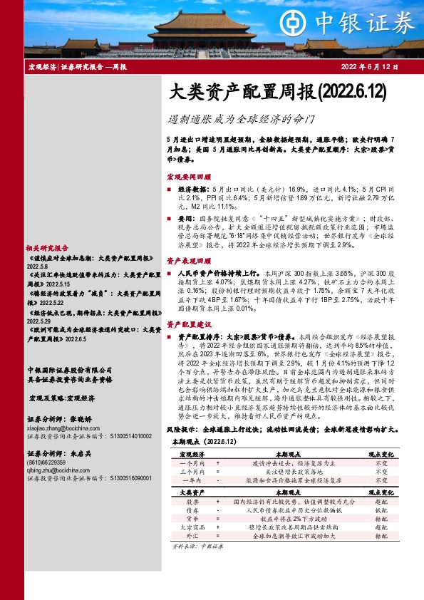 大类资产配置周报：遏制通胀成为全球经济的命门