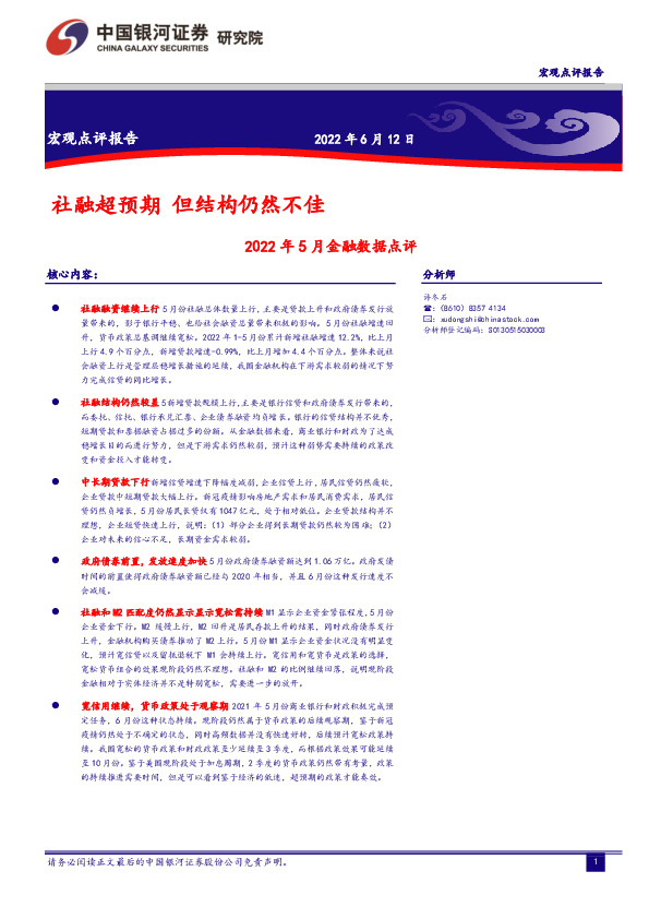 2022年5月金融数据点评：社融超预期 但结构仍然不佳