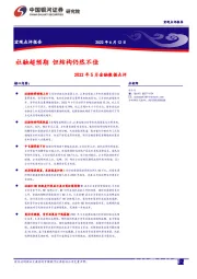 2022年5月金融数据点评：社融超预期 但结构仍然不佳