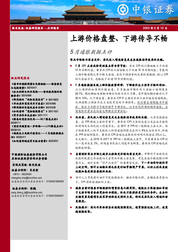 5月通胀数据点评：上游价格盘整、下游传导不畅