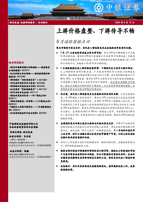 5月通胀数据点评：上游价格盘整、下游传导不畅