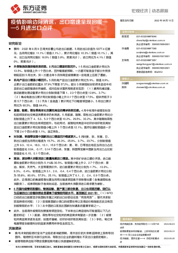 5月进出口点评：疫情影响边际消退，出口增速呈现回暖