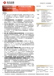 5月进出口点评：疫情影响边际消退，出口增速呈现回暖