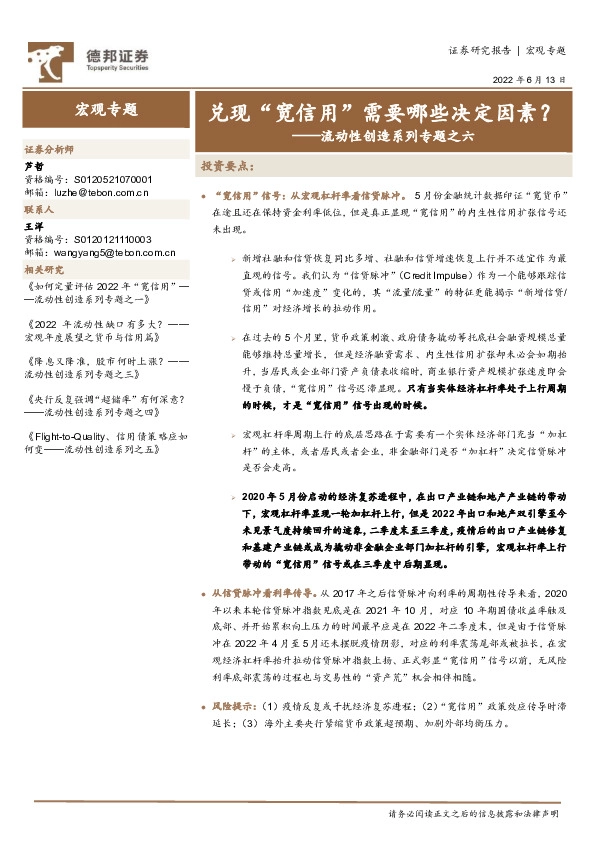 流动性创造系列专题之六：兑现“宽信用”需要哪些决定因素？