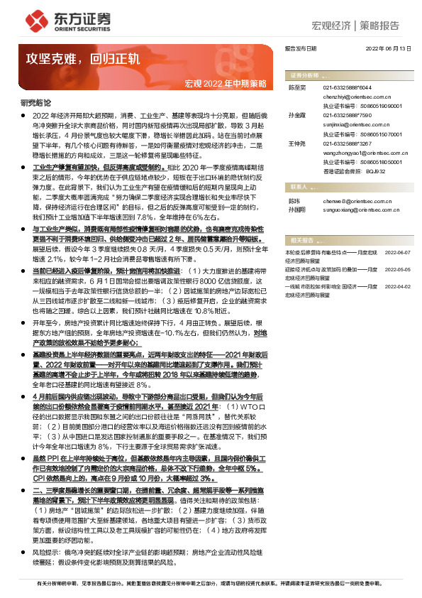 宏观2022年中期策略：攻坚克难，回归正轨