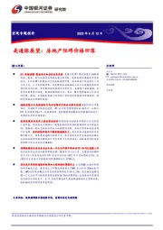 美国通胀展望：房地产阻碍价格回落