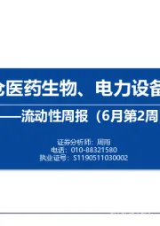 流动性周报（6月第2周）：内外资加仓医药生物、电力设备和有色金属