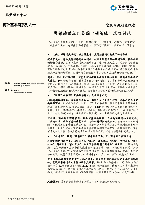 海外基本面系列之十：繁荣的顶点？美国“硬着陆”风险讨论