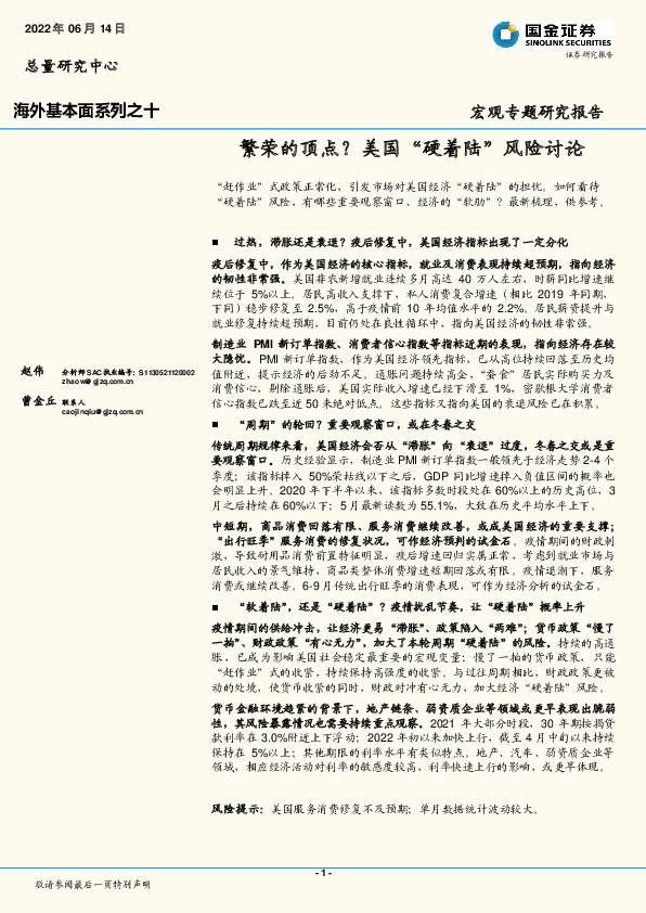 海外基本面系列之十：繁荣的顶点？美国“硬着陆”风险讨论