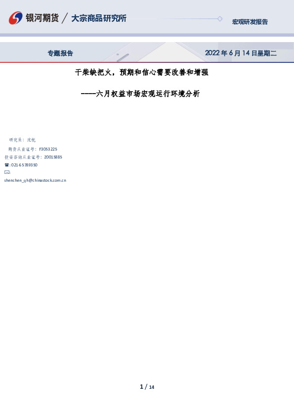 六月权益市场宏观运行环境分析：干柴缺把火，预期和信心需要改善和增强