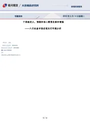 六月权益市场宏观运行环境分析：干柴缺把火，预期和信心需要改善和增强