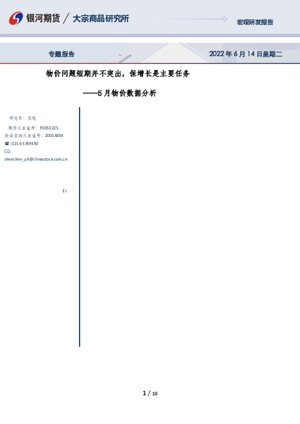 5月物价数据分析：物价问题短期并不突出，保增长是主要任务