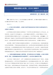 2022年6月MLF操作点评：稳增长政策进入执行期，6月MLF量增价平