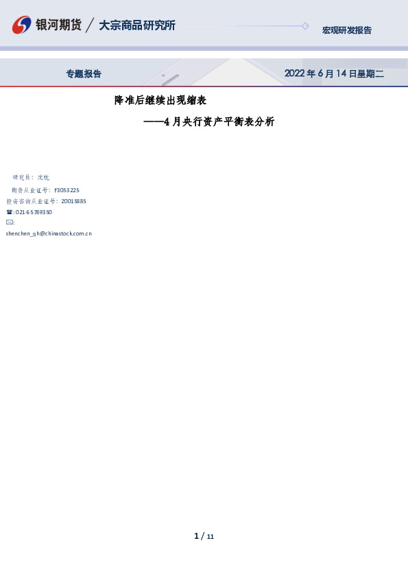 4月央行资产平衡表分析：降准后继续出现缩表