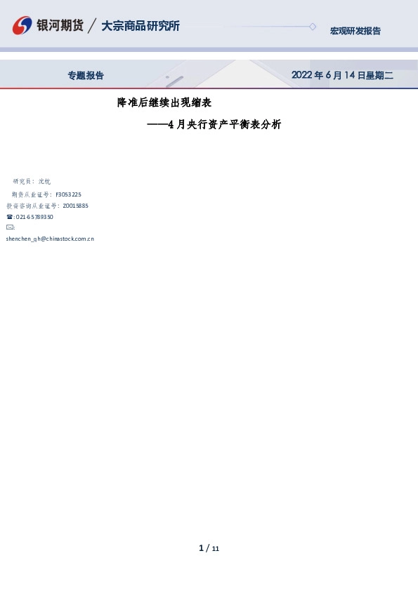 4月央行资产平衡表分析：降准后继续出现缩表