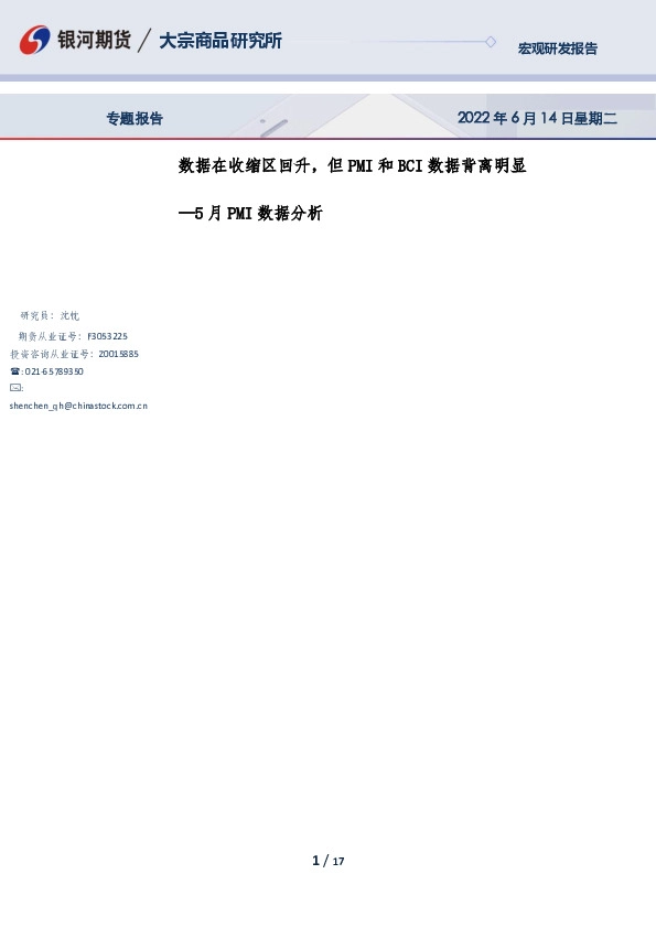 5月PMI数据分析：数据在收缩区回升，但PMI和BCI数据背离明显