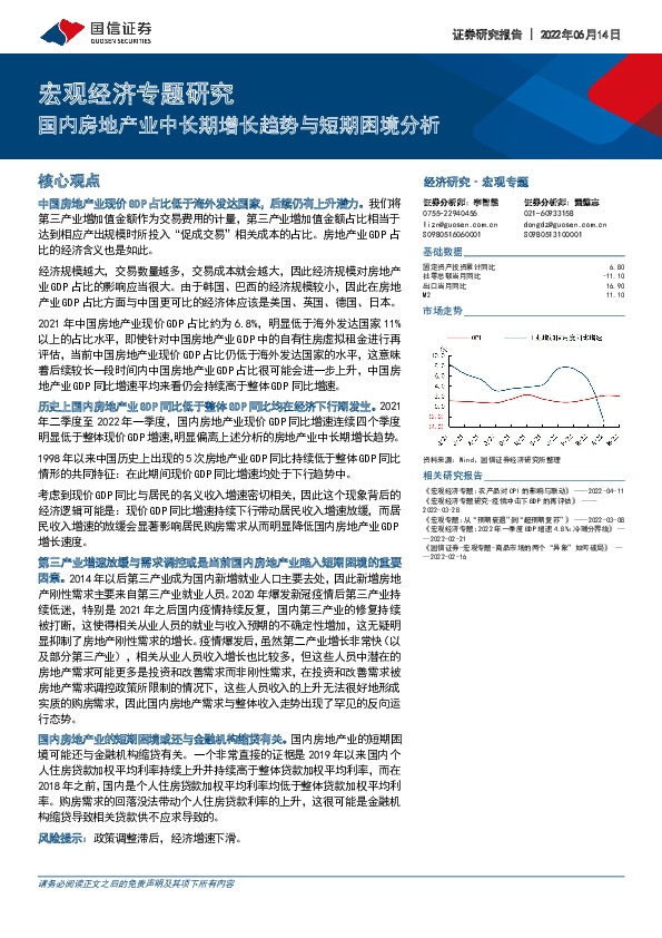 宏观经济专题研究：国内房地产业中长期增长趋势与短期困境分析