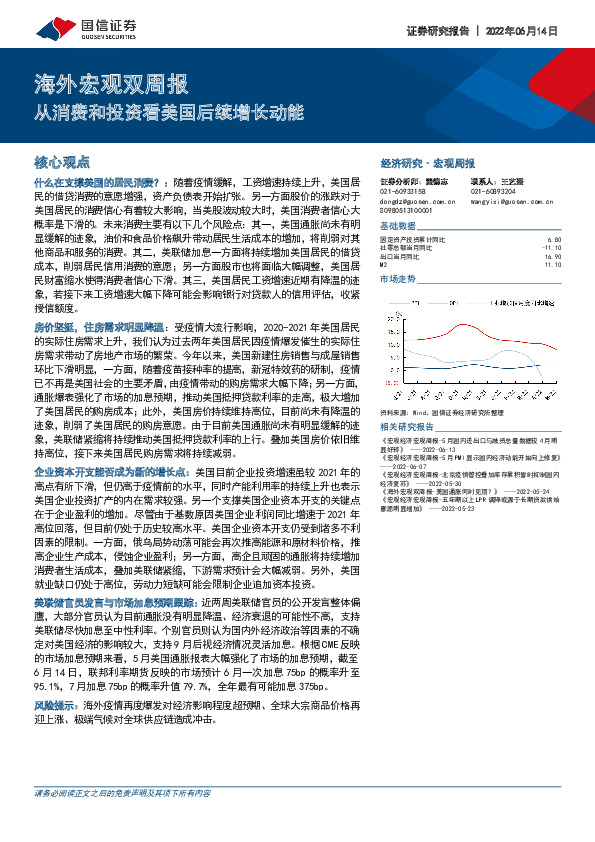 海外宏观双周报：从消费和投资看美国后续增长动能
