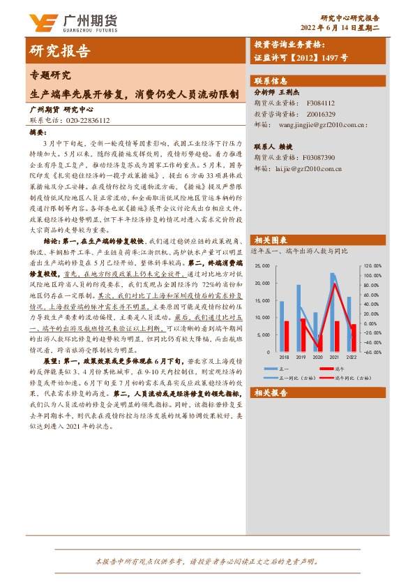 专题研究：生产端率先展开修复，消费仍受人员流动限制