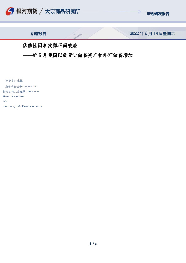 析5月我国以美元计储备资产和外汇储备增加：估值性因素发挥正面效应