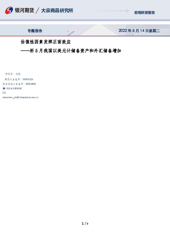 析5月我国以美元计储备资产和外汇储备增加：估值性因素发挥正面效应