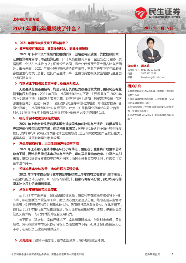 上市银行年报专题：2021年银行年报反映了什么？