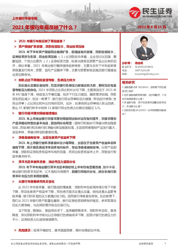 上市银行年报专题：2021年银行年报反映了什么？