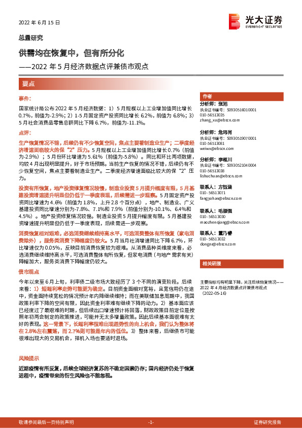 2022年5月经济数据点评兼债市观点：供需均在恢复中，但有所分化