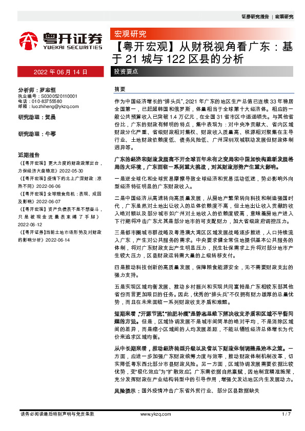 【粤开宏观】从财税视角看广东：基于21城与122区县的分析