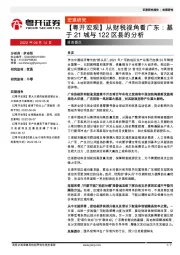 【粤开宏观】从财税视角看广东：基于21城与122区县的分析