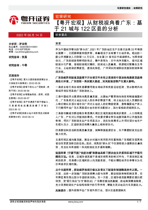 【粤开宏观】从财税视角看广东：基于21城与122区县的分析