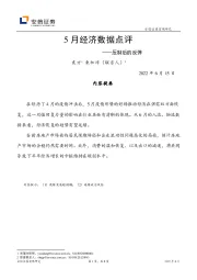 5月经济数据点评:压制后的反弹