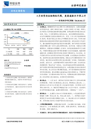 宏观经济研究周报：5月信贷存在结构性问题，美国通胀水平再上升