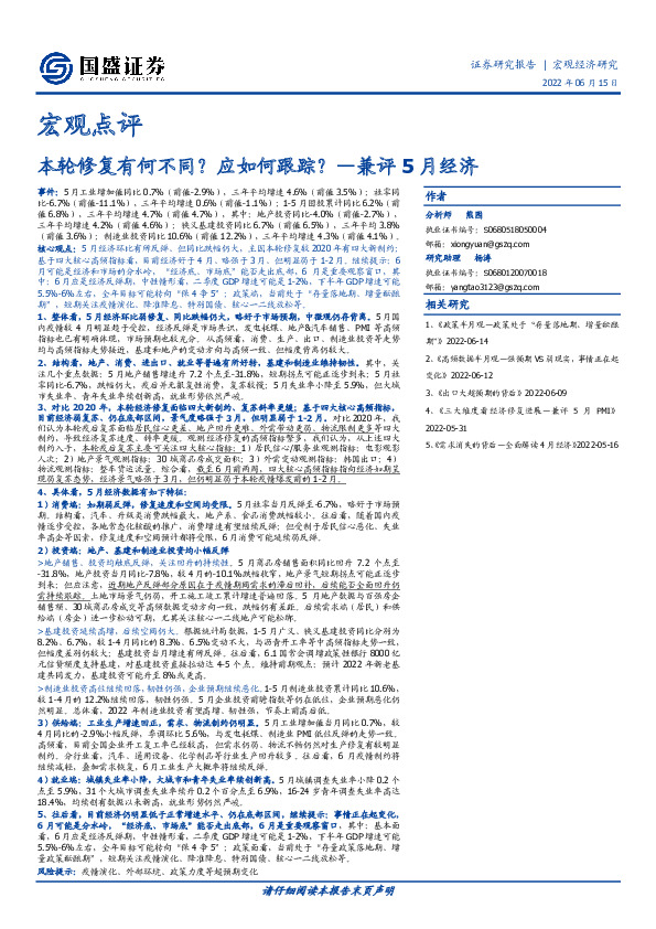 宏观点评：本轮修复有何不同？应如何跟踪？—兼评5月经济