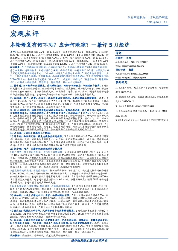 宏观点评：本轮修复有何不同？应如何跟踪？—兼评5月经济